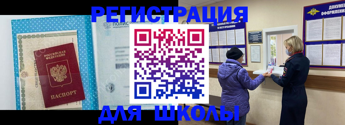 временная регистрация для школы в Шелехове