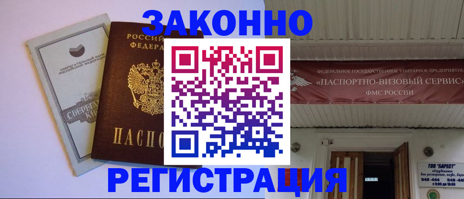 прописка штамп в Шелехове